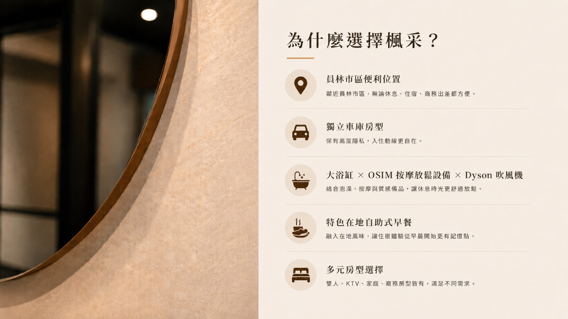 為什麼選擇楓采？員林住宿與休息推薦