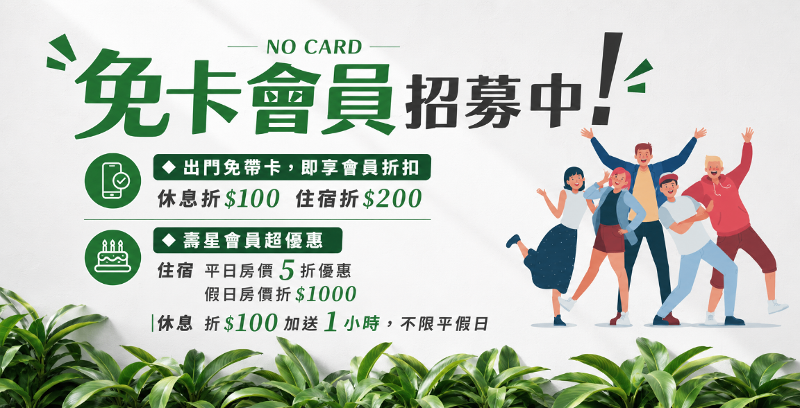 免卡會員招募中｜出門免帶卡，優惠直接享