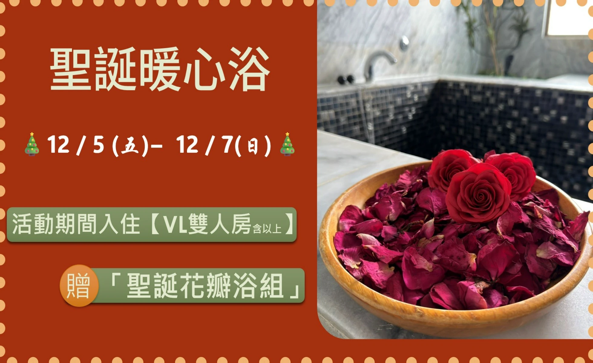 【🎄 聖誕暖心浴|12/5 – 12/7 🎄】