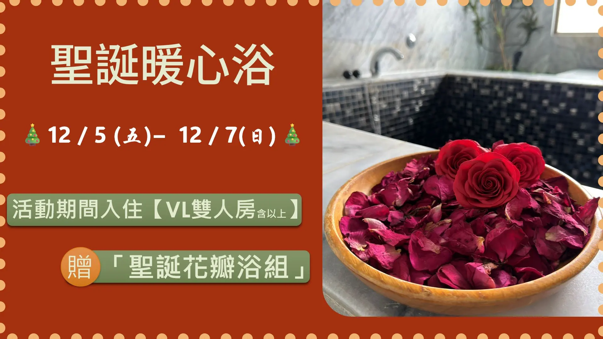 【🎄 聖誕暖心浴｜12/5 – 12/7 🎄】
